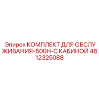4812325088 КОМПЛЕКТ ДЛЯ ОБСЛУЖИВАНИЯ-500H-С КАБИНОЙ Epiroc