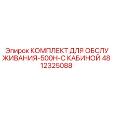 4812325088 КОМПЛЕКТ ДЛЯ ОБСЛУЖИВАНИЯ-500H-С КАБИНОЙ Epiroc