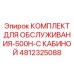 4812325088 КОМПЛЕКТ ДЛЯ ОБСЛУЖИВАНИЯ-500H-С КАБИНОЙ Epiroc