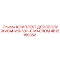 4812159352 КОМПЛЕКТ ДЛЯ ОБСЛУЖИВАНИЯ-50H-С МАСЛОМ Epiroc