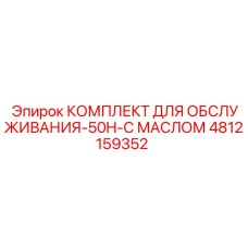4812159352 КОМПЛЕКТ ДЛЯ ОБСЛУЖИВАНИЯ-50H-С МАСЛОМ Epiroc