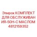 4812159352 КОМПЛЕКТ ДЛЯ ОБСЛУЖИВАНИЯ-50H-С МАСЛОМ Epiroc