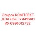 Комплект для обслуживания буровых станков Epiroc