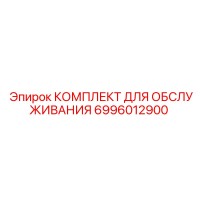 6996012900 КОМПЛЕКТ ДЛЯ ОБСЛУЖИВАНИЯ Epiroc