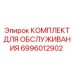 Сервисный набор Epiroc с фильтрами и расходными материалами