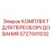 5727001032 КОМПЛЕКТ ДЛЯ ПЕРЕОБОРУДОВАНИЯ Epiroc