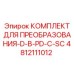 4812111012 КОМПЛЕКТ ДЛЯ ПРЕОБРАЗОВАНИЯ-D-В-PD-С-SC Epiroc