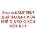 4812111013 КОМПЛЕКТ ДЛЯ ПРЕОБРАЗОВАНИЯ-D-В-PD-С-SC Epiroc