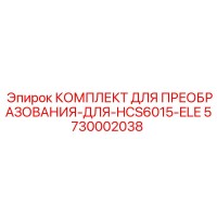 5730002038 КОМПЛЕКТ ДЛЯ ПРЕОБРАЗОВАНИЯ-ДЛЯ-HCS6015-ELE Epiroc