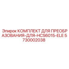 5730002038 КОМПЛЕКТ ДЛЯ ПРЕОБРАЗОВАНИЯ-ДЛЯ-HCS6015-ELE Epiroc
