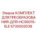 5730002038 КОМПЛЕКТ ДЛЯ ПРЕОБРАЗОВАНИЯ-ДЛЯ-HCS6015-ELE Epiroc