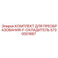 5730001887 КОМПЛЕКТ ДЛЯ ПРЕОБРАЗОВАНИЯ-F-ОХЛАДИТЕЛЬ Epiroc