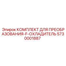5730001887 КОМПЛЕКТ ДЛЯ ПРЕОБРАЗОВАНИЯ-F-ОХЛАДИТЕЛЬ Epiroc