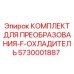 5730001887 КОМПЛЕКТ ДЛЯ ПРЕОБРАЗОВАНИЯ-F-ОХЛАДИТЕЛЬ Epiroc