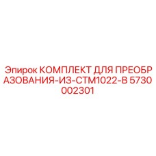 5730002301 КОМПЛЕКТ ДЛЯ ПРЕОБРАЗОВАНИЯ-ИЗ-CTM1022-В Epiroc