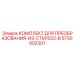 5730002301 КОМПЛЕКТ ДЛЯ ПРЕОБРАЗОВАНИЯ-ИЗ-CTM1022-В Epiroc
