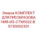 5730002301 КОМПЛЕКТ ДЛЯ ПРЕОБРАЗОВАНИЯ-ИЗ-CTM1022-В Epiroc