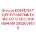 Мобильный набор для обслуживания Epiroc 3002601400