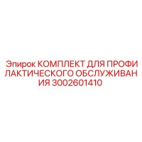3002601410 КОМПЛЕКТ ДЛЯ ПРОФИЛАКТИЧЕСКОГО ОБСЛУЖИВАНИЯ Epiroc
