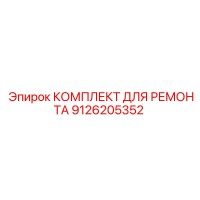 9126205352 КОМПЛЕКТ ДЛЯ РЕМОНТА Epiroc