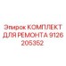 Ремкомплект гидравлических систем Epiroc артикул 9126205352
