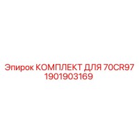1901903169 КОМПЛЕКТ ДЛЯ 70CR97 Epiroc