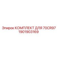 Оригинальные детали Epiroc 1901903169 для модели 70CR97
