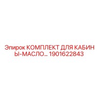 1901622843 КОМПЛЕКТ ДЛЯ КАБИНЫ-МАСЛО Epiroc