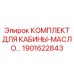 Комплект масел и смазок Epiroc 1901622843 для обслуживания кабины