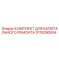 Epiroc 3115290004 КОМПЛЕКТ ДЛЯ КАПИТАЛЬНОГО РЕМОНТА
