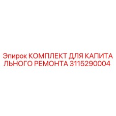 Epiroc 3115290004 КОМПЛЕКТ ДЛЯ КАПИТАЛЬНОГО РЕМОНТА