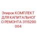 Epiroc 3115290004 КОМПЛЕКТ ДЛЯ КАПИТАЛЬНОГО РЕМОНТА