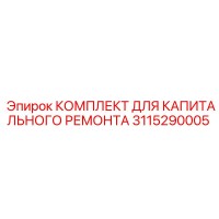 Epiroc 3115290005 КОМПЛЕКТ ДЛЯ КАПИТАЛЬНОГО РЕМОНТА