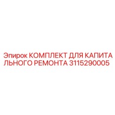 Epiroc 3115290005 КОМПЛЕКТ ДЛЯ КАПИТАЛЬНОГО РЕМОНТА