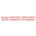 Epiroc 3115290005 КОМПЛЕКТ ДЛЯ КАПИТАЛЬНОГО РЕМОНТА