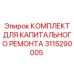 Epiroc 3115290005 КОМПЛЕКТ ДЛЯ КАПИТАЛЬНОГО РЕМОНТА