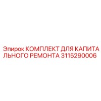 Epiroc 3115290006 КОМПЛЕКТ ДЛЯ КАПИТАЛЬНОГО РЕМОНТА