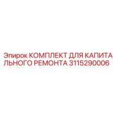 Epiroc 3115290006 КОМПЛЕКТ ДЛЯ КАПИТАЛЬНОГО РЕМОНТА