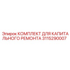 Epiroc 3115290007 КОМПЛЕКТ ДЛЯ КАПИТАЛЬНОГО РЕМОНТА
