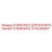 Epiroc 3115290007 КОМПЛЕКТ ДЛЯ КАПИТАЛЬНОГО РЕМОНТА