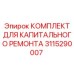 Epiroc 3115290007 КОМПЛЕКТ ДЛЯ КАПИТАЛЬНОГО РЕМОНТА