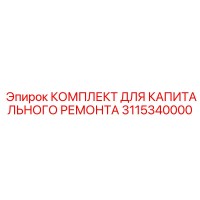 Epiroc 3115340000 КОМПЛЕКТ ДЛЯ КАПИТАЛЬНОГО РЕМОНТА