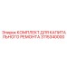 Epiroc 3115340000 КОМПЛЕКТ ДЛЯ КАПИТАЛЬНОГО РЕМОНТА