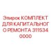 Epiroc 3115340000 КОМПЛЕКТ ДЛЯ КАПИТАЛЬНОГО РЕМОНТА