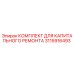 3115916493 КОМПЛЕКТ ДЛЯ КАПИТАЛЬНОГО РЕМОНТА Epiroc