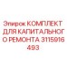 3115916493 КОМПЛЕКТ ДЛЯ КАПИТАЛЬНОГО РЕМОНТА Epiroc