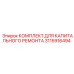 3115916494 КОМПЛЕКТ ДЛЯ КАПИТАЛЬНОГО РЕМОНТА Epiroc