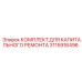 3115916496 КОМПЛЕКТ ДЛЯ КАПИТАЛЬНОГО РЕМОНТА Epiroc