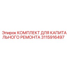 3115916497 КОМПЛЕКТ ДЛЯ КАПИТАЛЬНОГО РЕМОНТА Epiroc