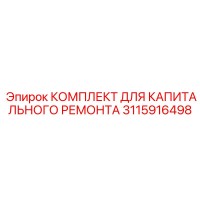 3115916498 КОМПЛЕКТ ДЛЯ КАПИТАЛЬНОГО РЕМОНТА Epiroc